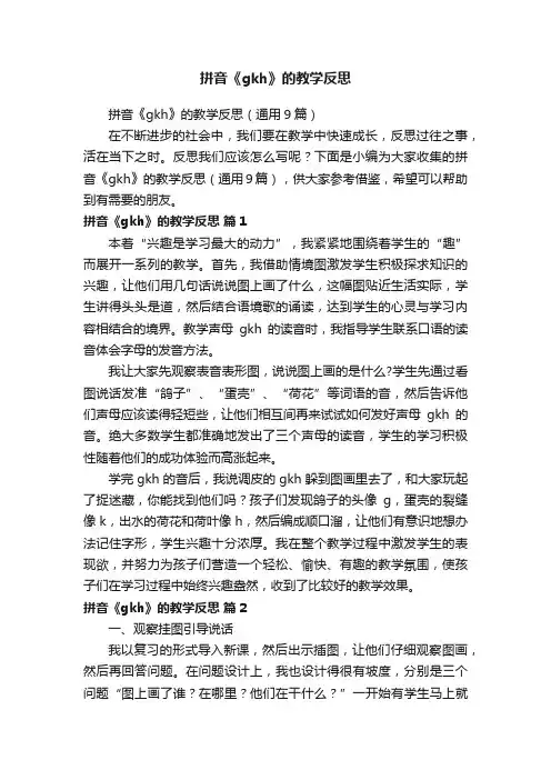 拼音《gkh》的教学反思（通用9篇）