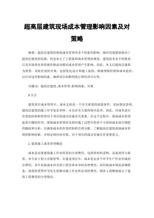 超高层建筑现场成本管理影响因素及对策略