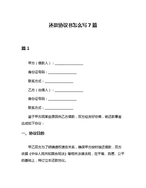 还款协议书怎么写7篇