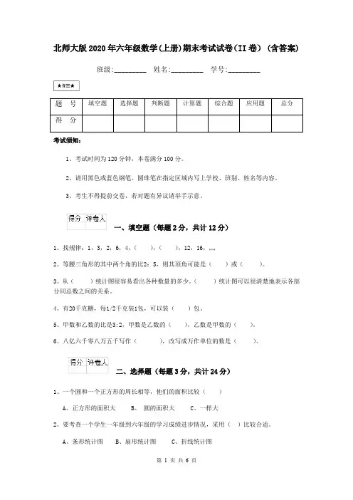 北师大版2020年六年级数学(上册)期末考试试卷(II卷) (含答案)