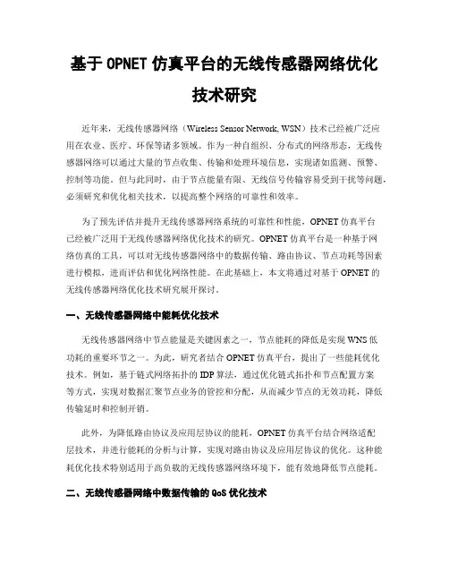 基于OPNET仿真平台的无线传感器网络优化技术研究