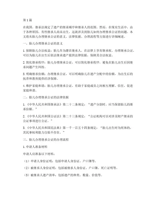 胎儿办理继承公证(3篇)