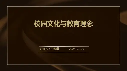 校园文化与教育理念