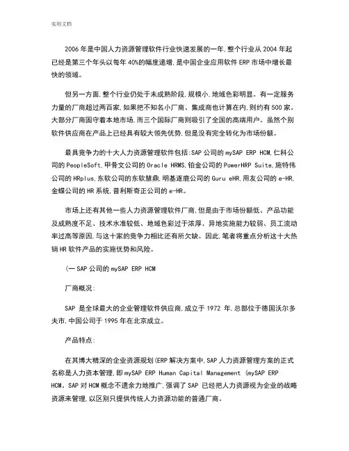 10大HR软件厂商分析报告对比(精)