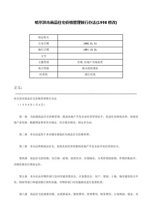哈尔滨市商品住宅价格管理暂行办法(1998修改)-