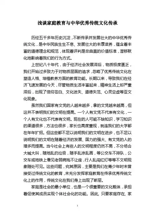 浅谈家庭教育与中华优秀传统文化传承