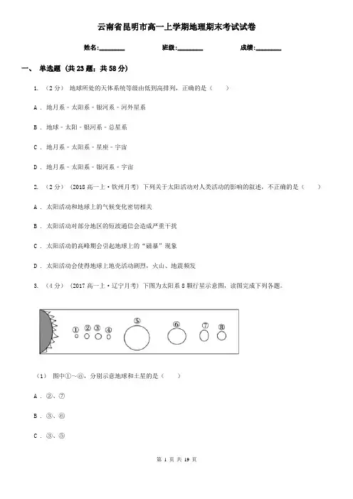 云南省昆明市高一上学期地理期末考试试卷