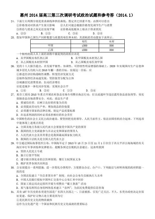 2014惠州市高三第三次调研考试文科综合(政治)试题及参考答案