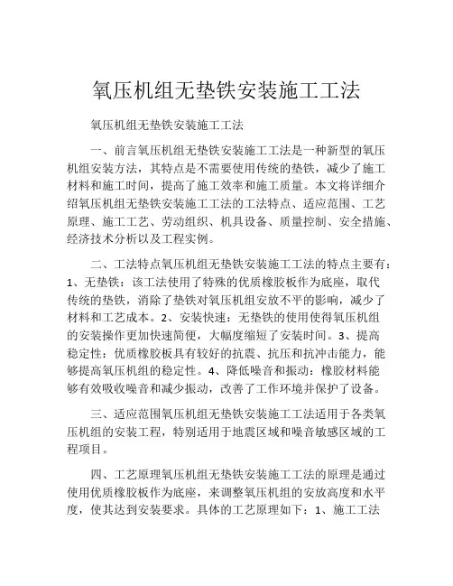 氧压机组无垫铁安装施工工法