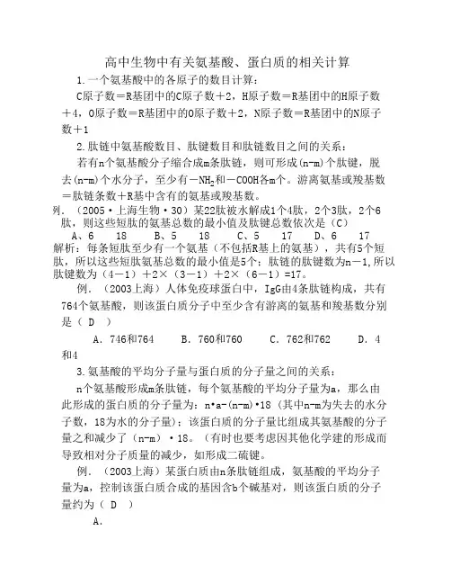 高中生物中有关氨基酸蛋白质的相关计算