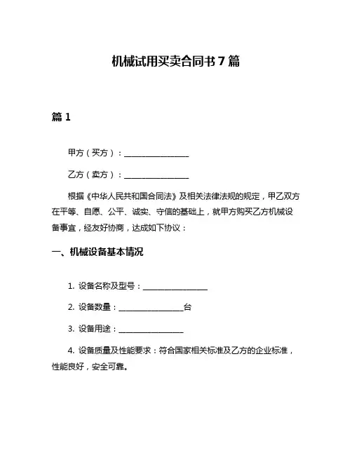 机械试用买卖合同书7篇