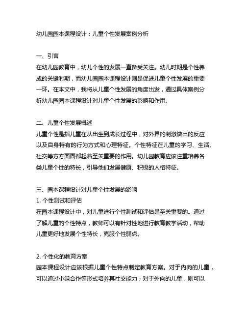 幼儿园园本课程设计：儿童个性发展案例分析