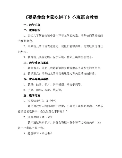 《要是你给老鼠吃饼干》小班语言教案