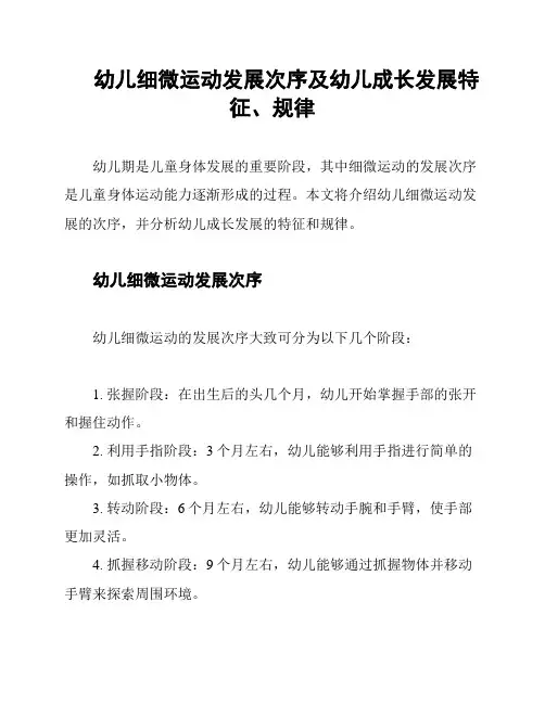 幼儿细微运动发展次序及幼儿成长发展特征、规律