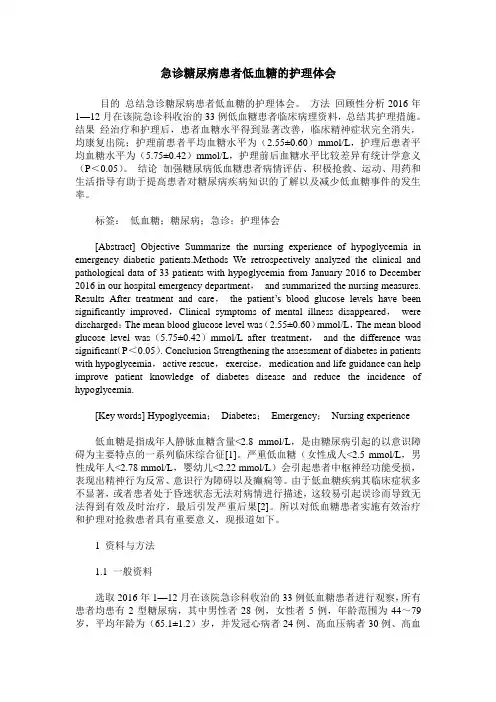急诊糖尿病患者低血糖的护理体会