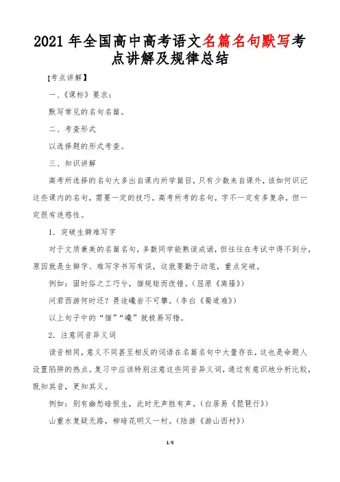 2021年全国高中高考语文名篇名句默写考点讲解及规律总结