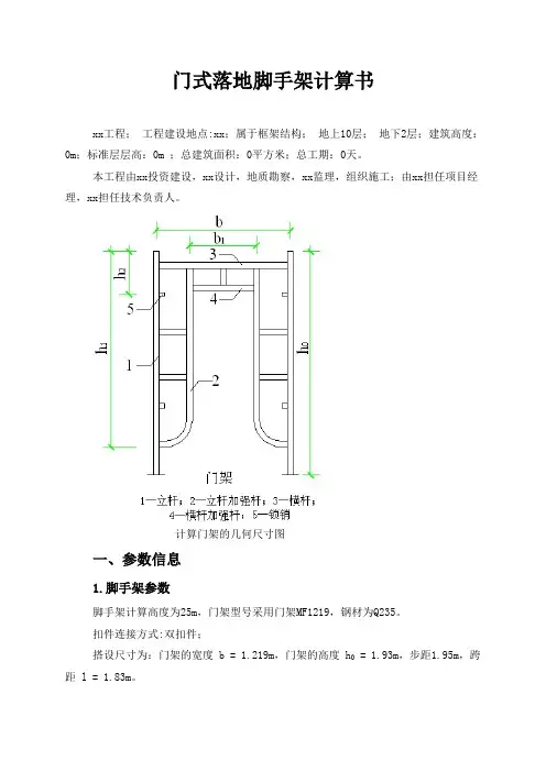 门式落地脚手架计算书
