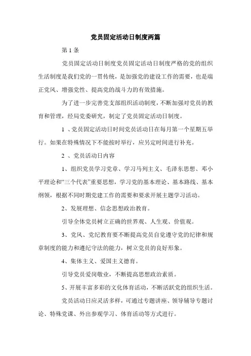 党员固定活动日制度两篇.doc