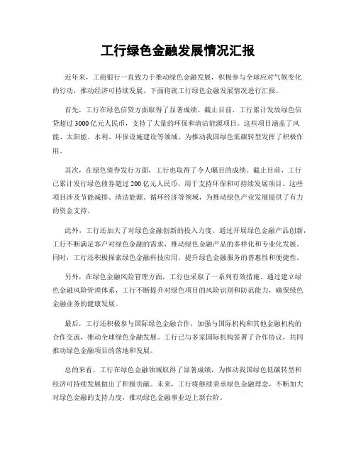 工行绿色金融发展情况汇报