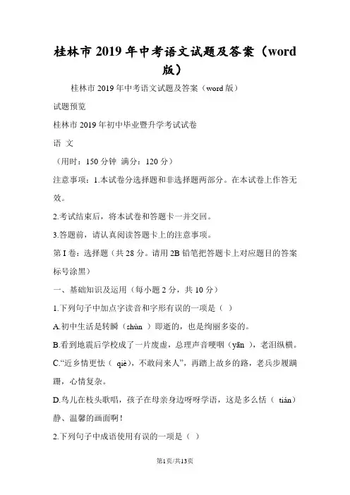 桂林市中考语文试题及答案(word版)