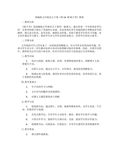 统编版五年级语文下册《第14课 刷子李》教案