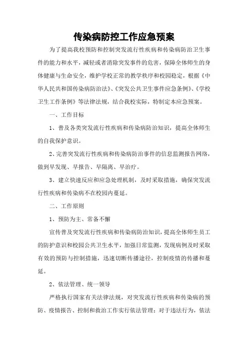 传染病防控工作应急预案