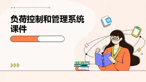 负荷控制和管理系统课件