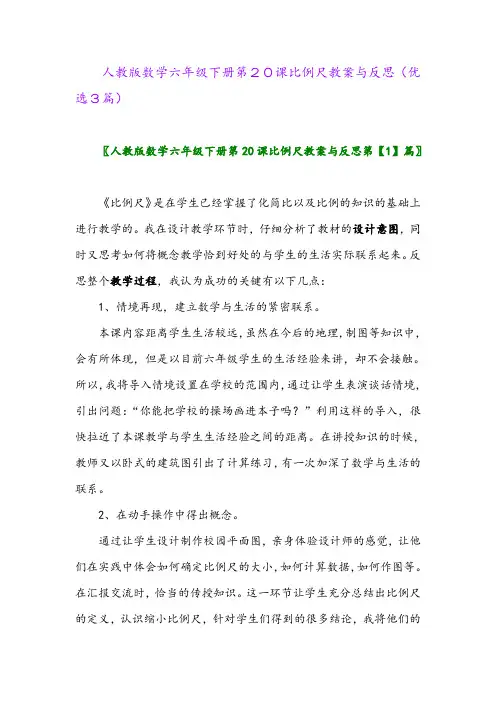 2023年人教版数学六年级下册第20课比例尺教案与反思(优选3篇)