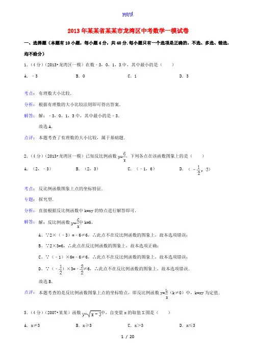 浙江省温州市龙湾区2013年中考数学一模试卷(解析版) 新人教版