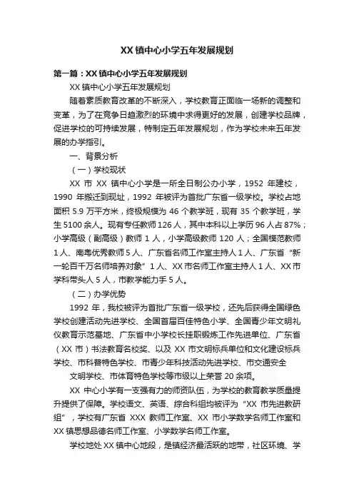 XX镇中心小学五年发展规划