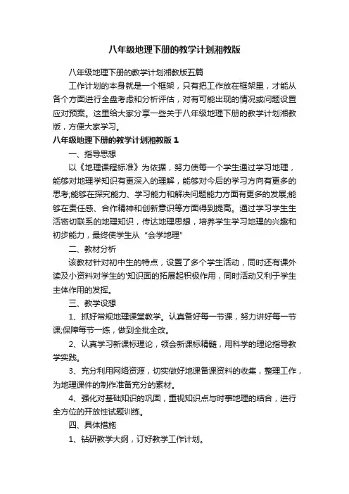 八年级地理下册的教学计划湘教版五篇