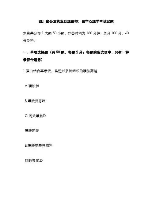 2022年四川省公卫执业助理医师医学心理学考试试题