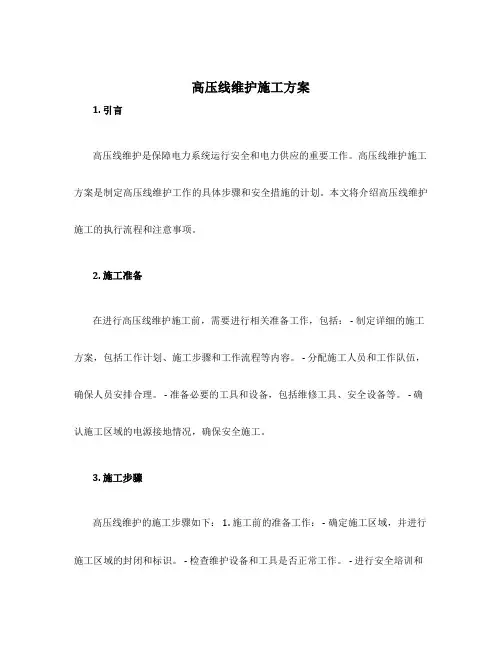 高压线维护施工方案