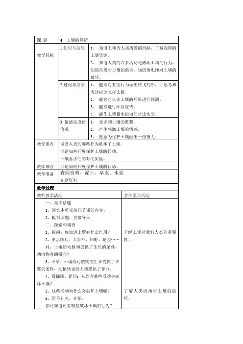 苏教版科学三下《土壤的保护》教案