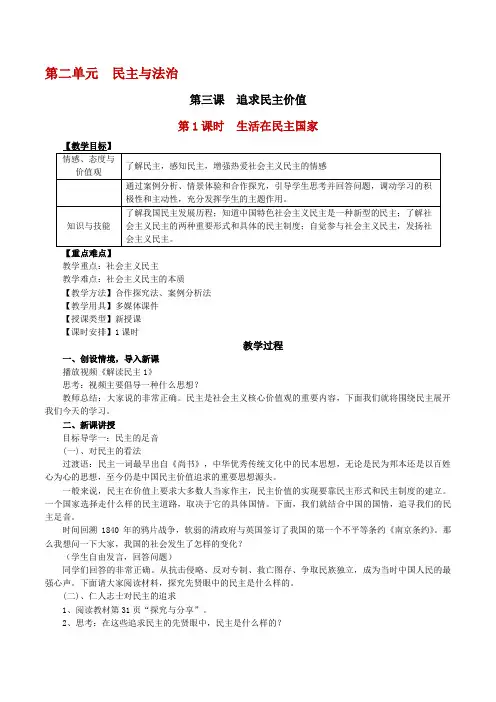 部编人教版初中九年级上册道德与法治《第三课追求民主价值：生活在民主国家》优质课教学设计_1