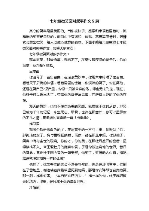 七年级微笑面对叙事作文5篇