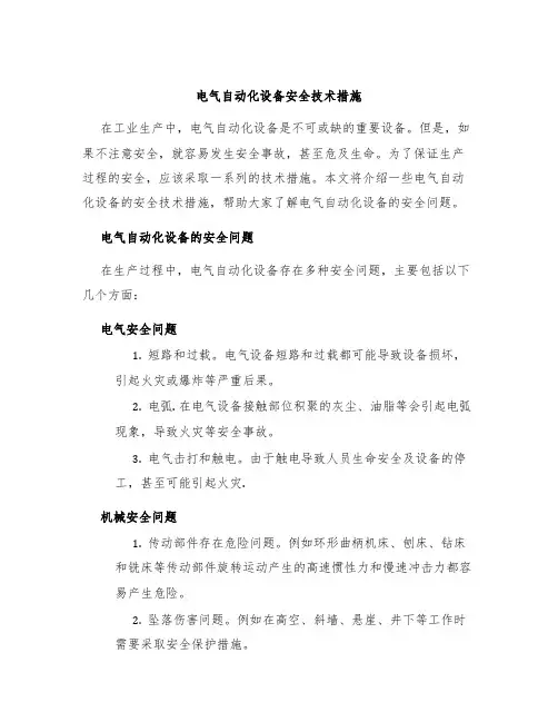 电气自动化设备安全技术措施