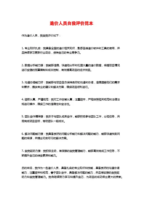 造价人员自我评价范本