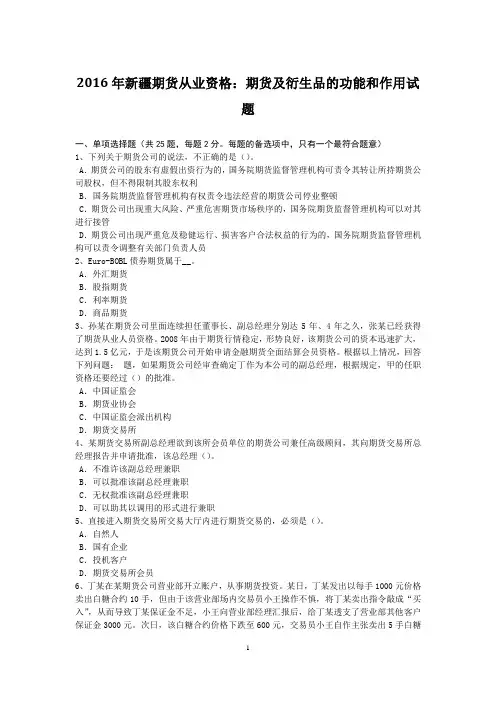 2016年新疆期货从业资格：期货及衍生品的功能和作用试题