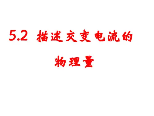 高中物理交流电的描述ppt