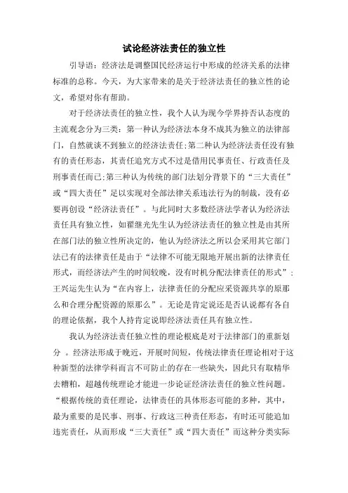 试论经济法责任的独立性