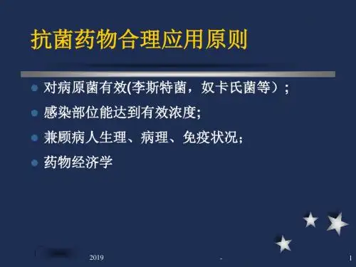 抗菌药物合理应用ppt课件