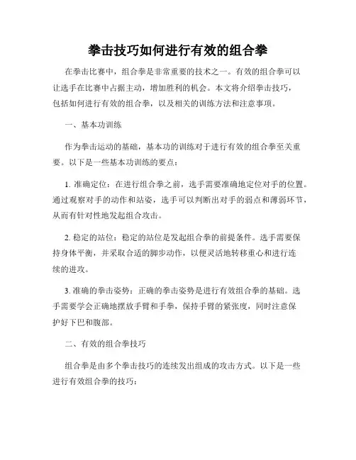 拳击技巧如何进行有效的组合拳