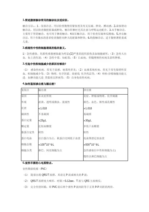 诊断学问答整理