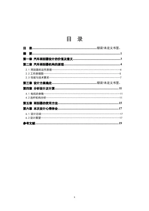汽车雨刮器设计报告