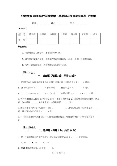 北师大版2020年六年级数学上学期期末考试试卷B卷 附答案
