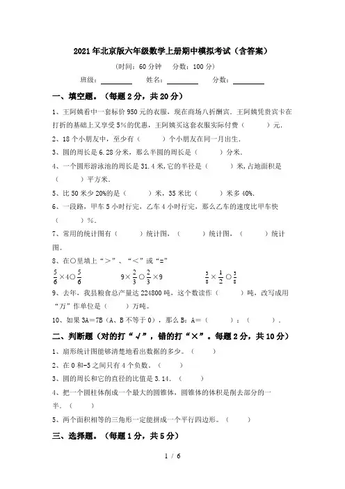 2021年北京版六年级数学上册期中模拟考试(含答案)