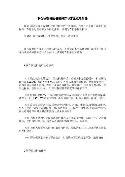 联合收割机的使用保养与常见故障排除