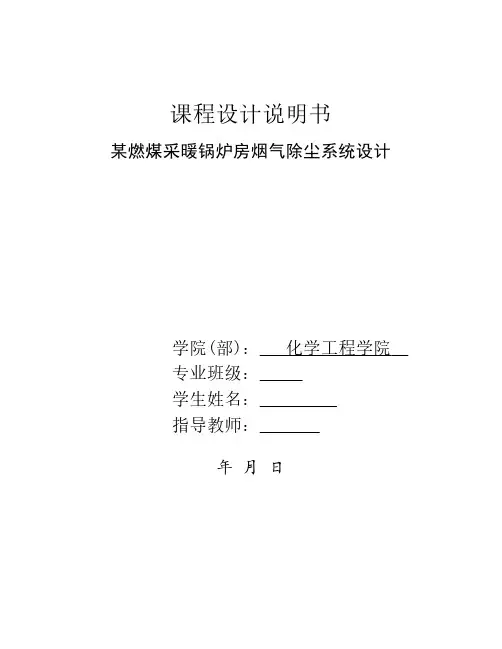 环境工程课程设计：某燃煤采暖锅炉房烟气除尘系统设计