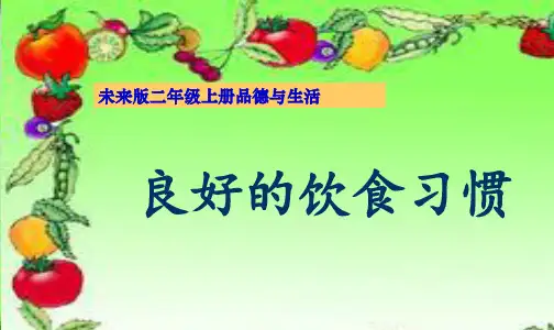 良好的饮食习惯课件